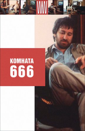  666 / Chambre 666 (1982)