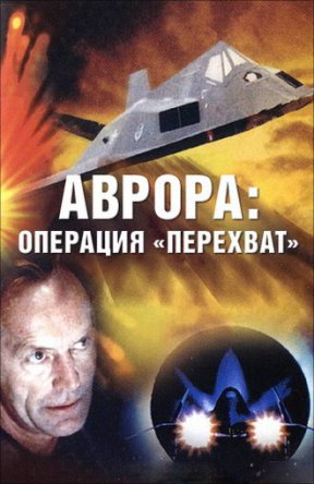 :   / Aurora: Operation Intercept (1995)