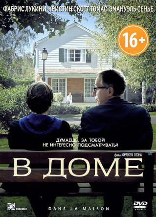   / Dans la maison (2012)