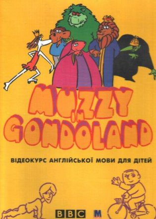  / Muzzy in Gondoland ( 1) (1994)