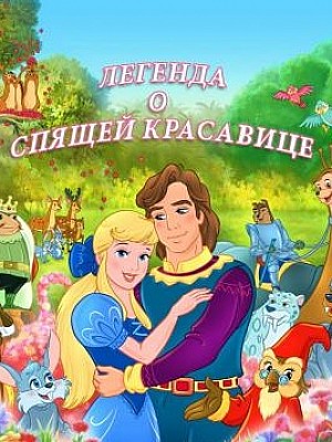     / The Legend of Sleeping Beauty (2003)