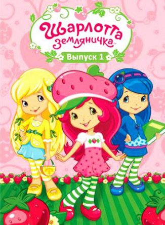  :   / Strawberry Shortcake's Berry Bitty Adventures ( 1-3) (2010-2013)