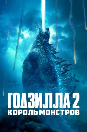  2:   / Godzilla: King of the Monsters (2019)