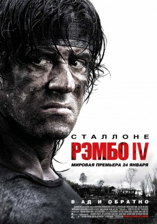  4 / Rambo IV (2008)