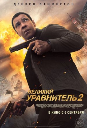   2 / The Equalizer 2 (2018)