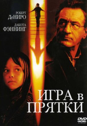    / Hide and Seek (2005)