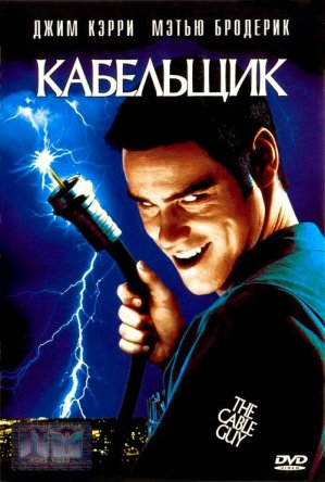  / The Cable Guy (1996)