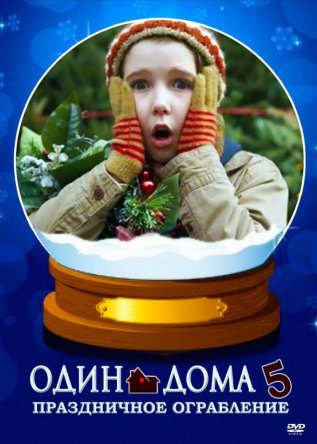  5:   / Home Alone 5: The holiday heist (2012)