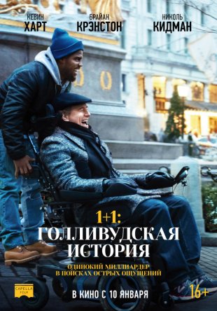 1+1:   / The Upside (2017)