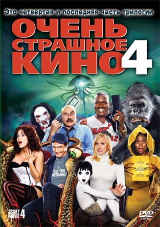    4 / Scary Movie 4 (2006)