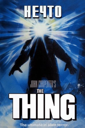  / The Thing (1982)