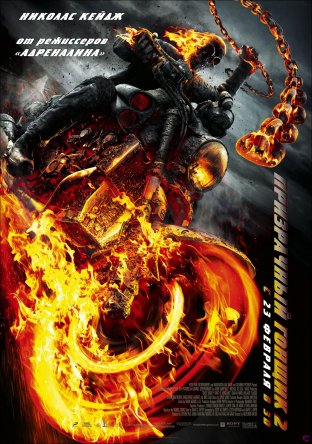   2 / Ghost Rider: Spirit of Vengeance (2012)