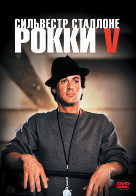  5 / Rocky V (1990)