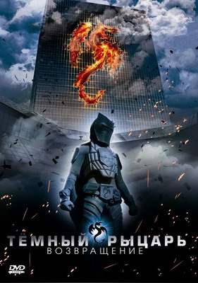 Темный рыцарь: Возвращение / The Black Knight - Returns (2009)