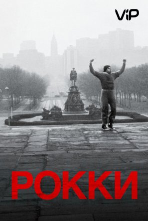  / Rocky (1976)