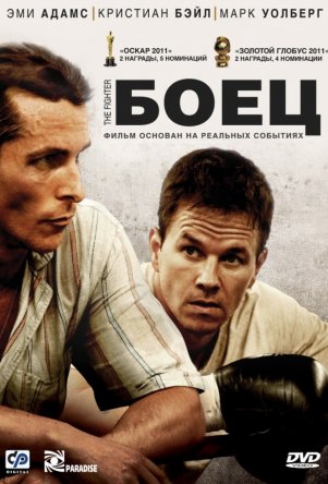 Боец / The Fighter (2010)