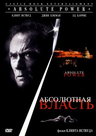   / Absolute Power (1997)