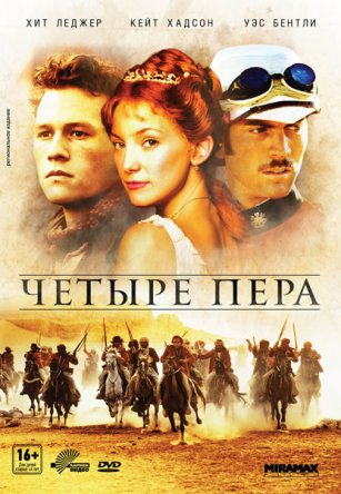   / The Four Feathers (2002)