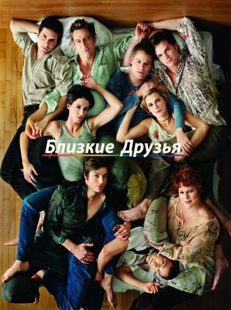   / Queer as Folk ( 1-5) (2000-2005)