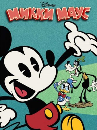   / Mickey Mouse ( 1-3) (2013-2016)
