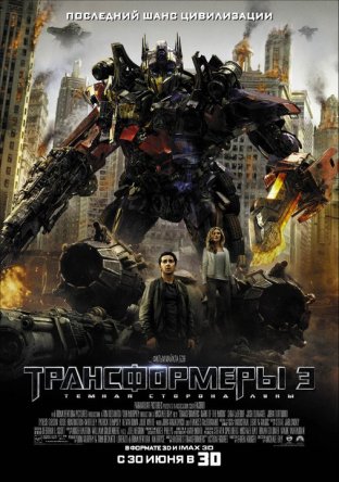  3:    / Transformers: Dark of the Moon (2011)