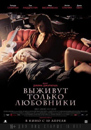   / Only Lovers Left Alive (2013)