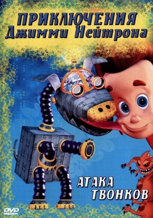   , - / The Adventures of Jimmy Neutron: Boy Genius ( 1-3) (20022006)