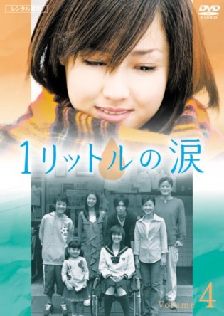    / Ichi rittoru no namida ( 1) (2005-2007)