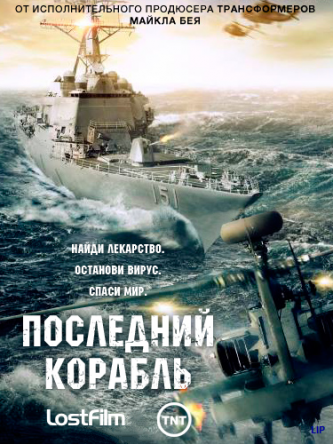   / The Last Ship ( 1-2) (2014-2015)