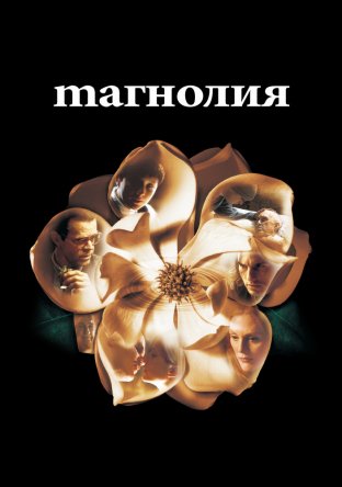  / Magnolia (1999)