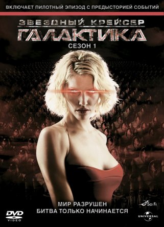    / Battlestar Galactica ( 1-4) (20042009)