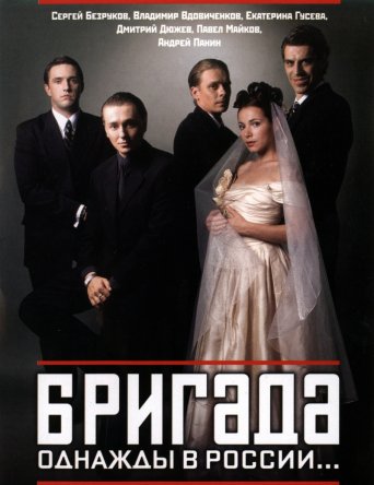 Бригада (2002)