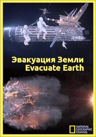    / Evacuate Earth (2011)