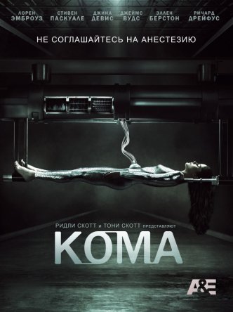  / Coma (2012)
