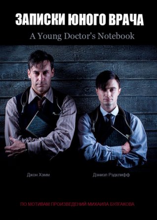    / A Young Doctor's Notebook ( 1-2) (2012-2013)