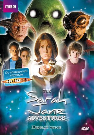 Приключения Сары Джейн / The Sarah Jane Adventures (Сезон 1-5) (2007–2011)