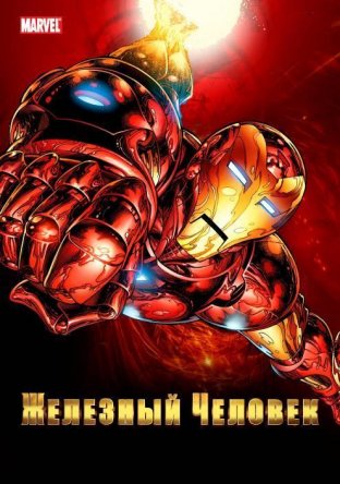   / Iron Man ( 1-2) (19941996)