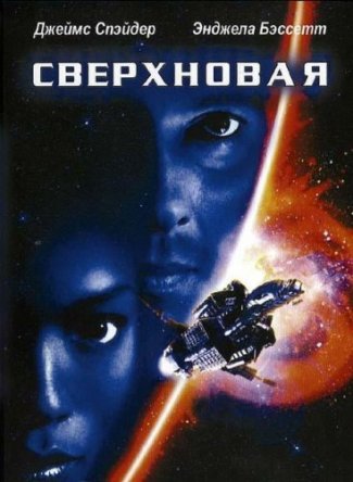 / Supernova (1999)