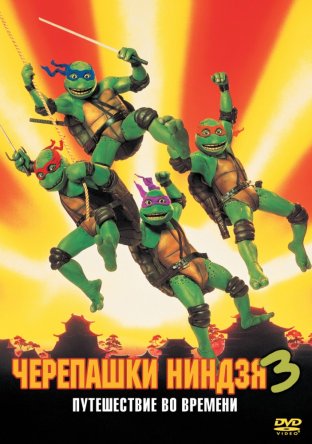- 3 / Teenage Mutant Ninja Turtles III (1992)