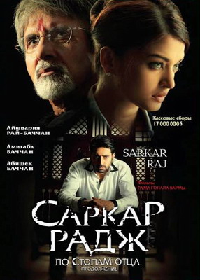   /   .  / Sarkar Raj / Follow father's steps. Sequel (2008)