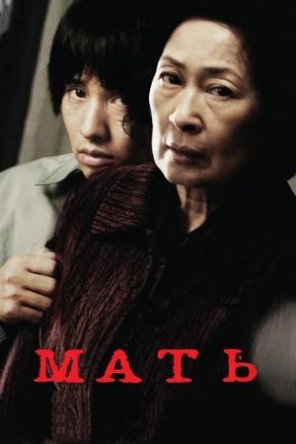  / Mother / Madeo (2009)