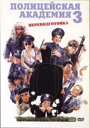   3:  / Police Academy 3: Back in Training (1986)