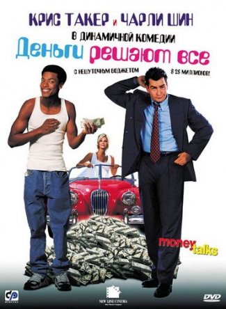 Деньги решают всё / Money Talks (1997)