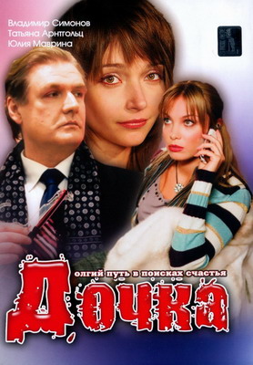 Дочка (2008)