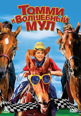 Томми и волшебный мул / Tommy and the Cool Mule (2009)