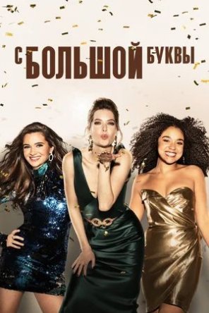 Жирным шрифтом / The Bold Type (Сезон 1-5) (2017-2021)