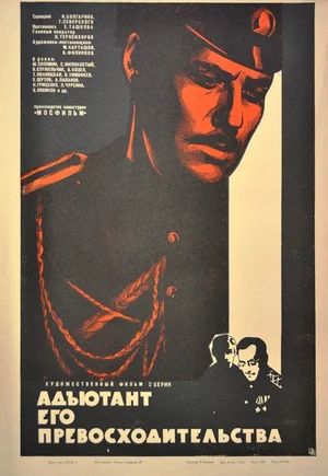 Адъютант его превосходительства (Сезон 1) (1969)
