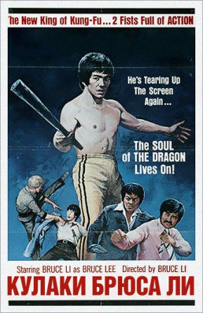    / Fists Of Bruce Lee (1978)