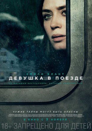    / The Girl on the Train (2016)