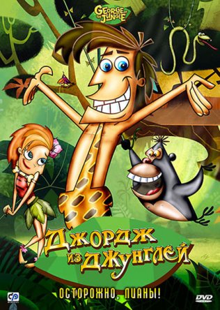    / George of the Jungle ( 1-2) (2007-2008)